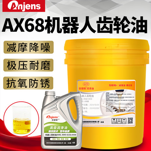 安捷斯AX68机器人齿轮油