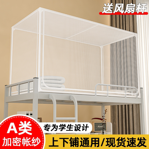 【禁止蚊虫打扰】宿舍一体式蚊帐