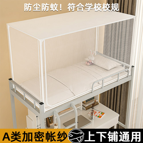 【加密防蚊】宿舍一体式防蚊帐纱
