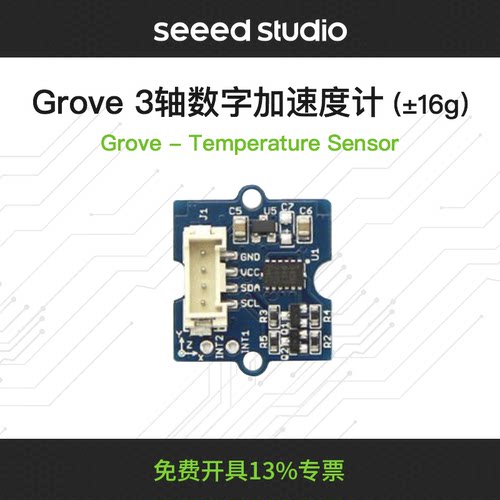 grove三轴加速传感器digital