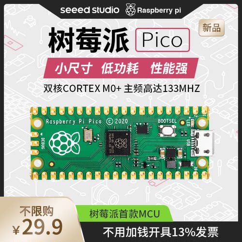 树莓派pico单片机开发板芯片