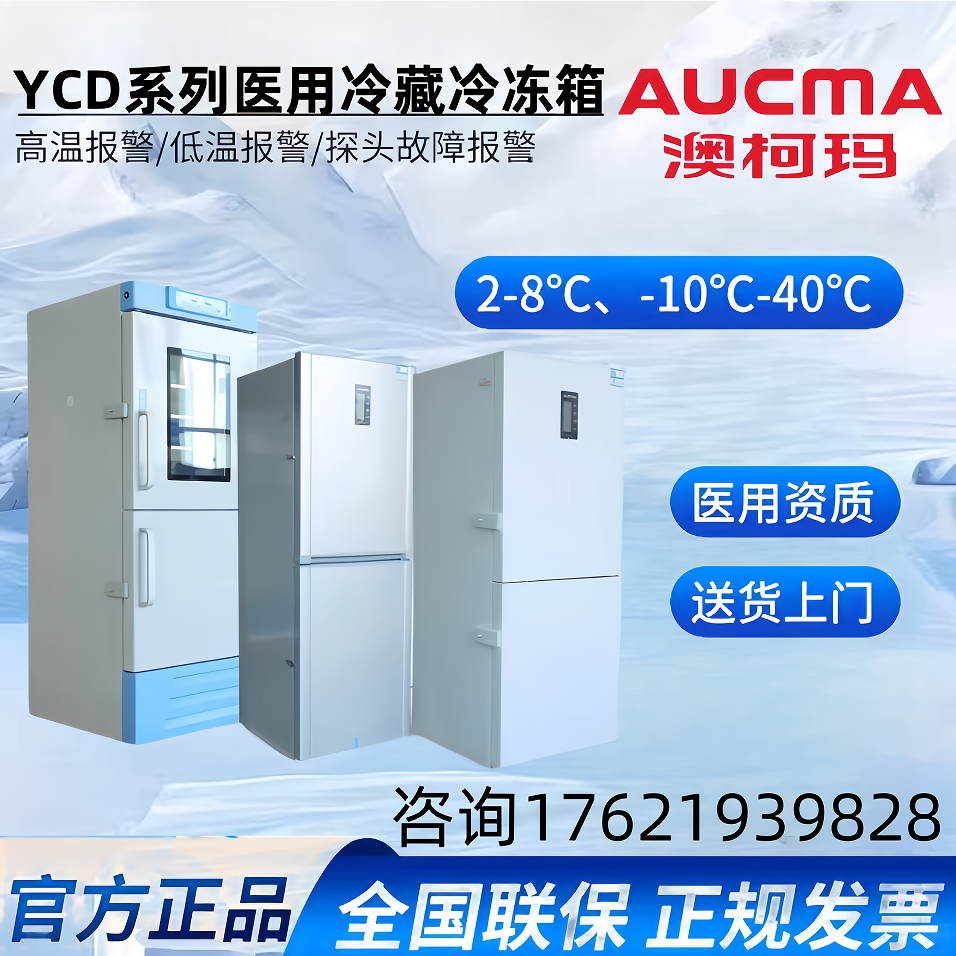 澳柯玛YCD-208/265医用冷藏冷冻冰箱双温冷柜药品冰箱疫苗冰柜