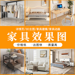 3D效果图设计家具建模渲染场景淘宝主图详情页设计3dmax模型制作
