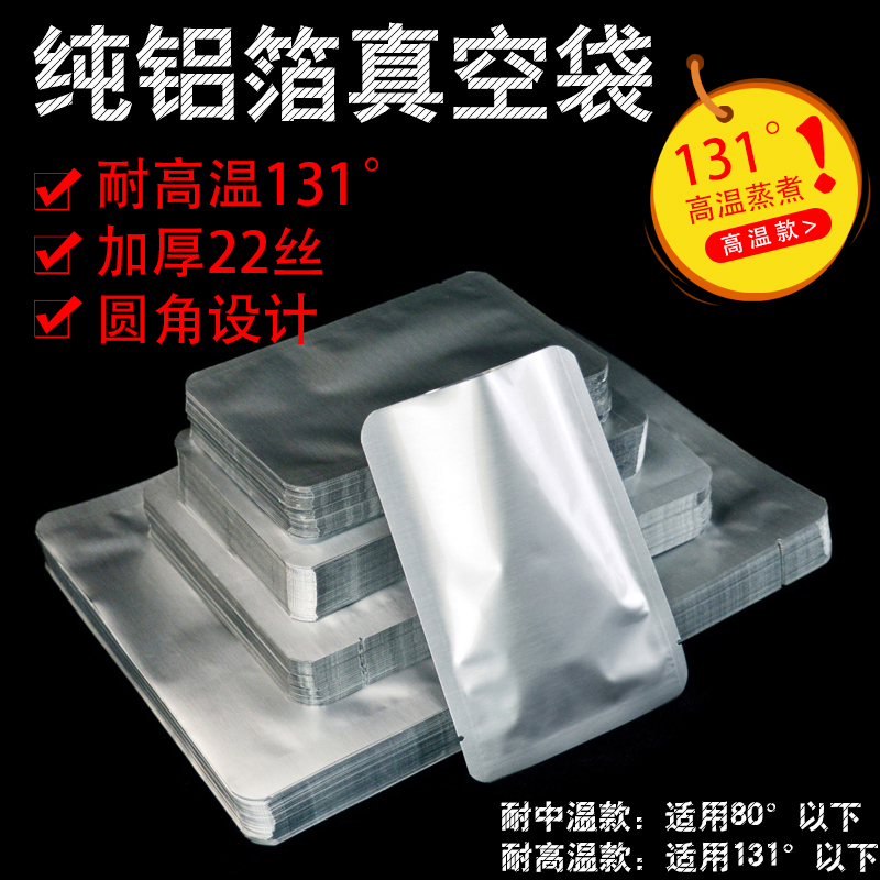 加厚高温杀菌真空包装纯铝箔袋