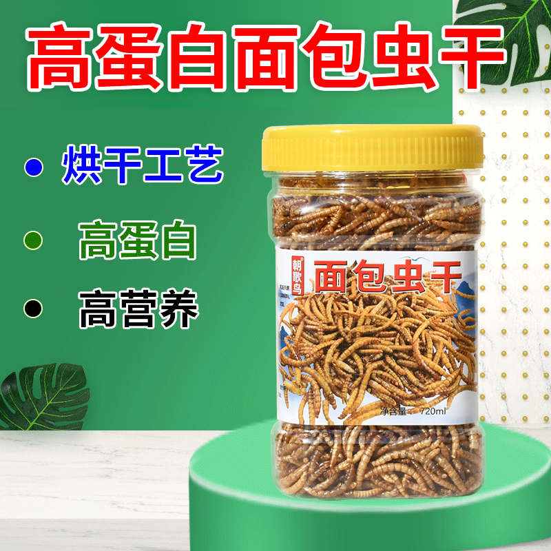 面包虫干 鸟用 虫干鸟食仓鼠粮仓鼠用品仓鼠零食各种观赏鱼食龟粮