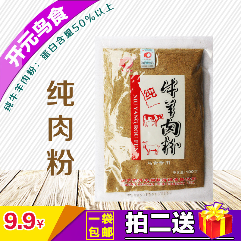 正品开元牌 纯牛羊肉粉画眉鸟食百灵饲料鹩哥鸟粮八哥饲料牛肉粉