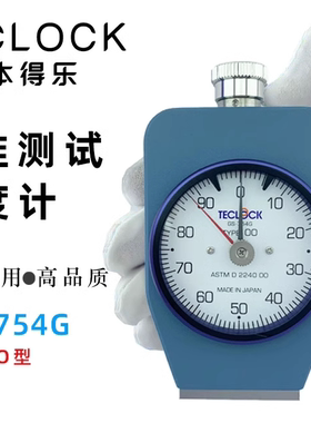 TECLOCK得乐GS-754G硬度计 OO型硬度计软橡胶硬度仪 GS-753G O型