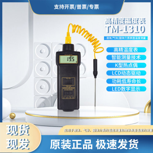兰泰接触式温度计TM1310