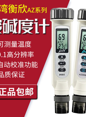 正品衡欣AZ8685 酸碱度计 笔式PH计AZ8686酸度计可测温度PH测试仪