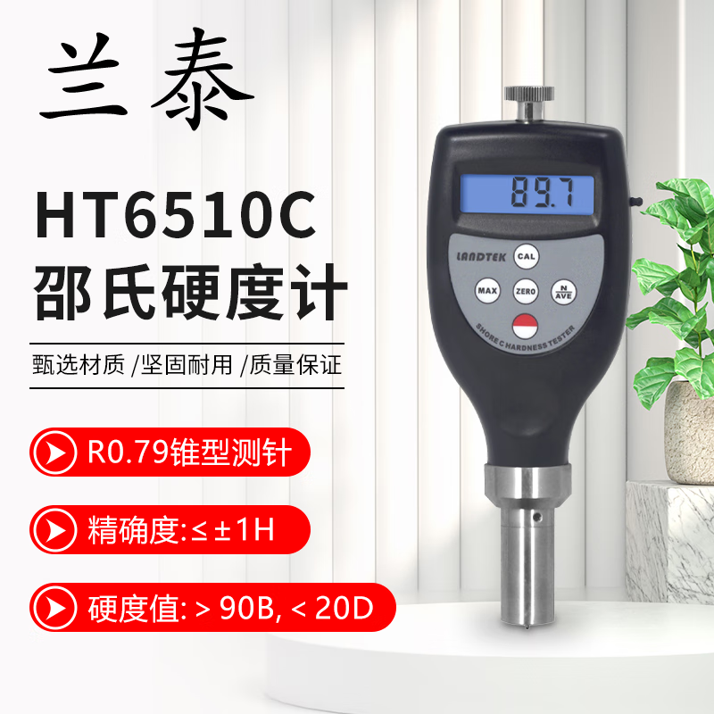 。正品广州兰泰邵氏硬度计 HT6510C--泡沫材料、海绵硬度计