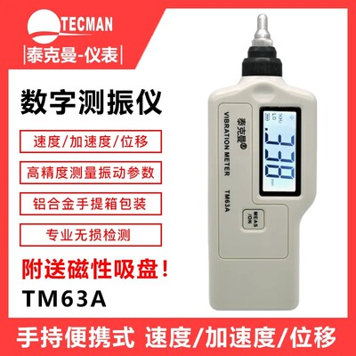 。泰克曼TD63A数字测振仪 振动仪 加速度 TM63A 笔式测振仪TM63C