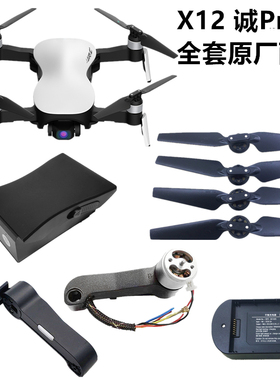 畅天游诚PRO 4K无人机配件JJRC X12四轴飞行器风叶 电池 电机机臂