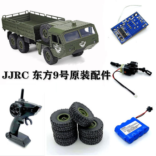 东方9号遥控六轮军卡JJR／C配件