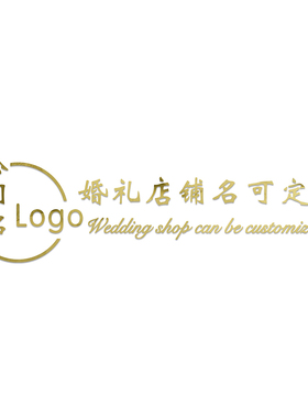 前台婚礼亚克力艺术刻字墙贴定制