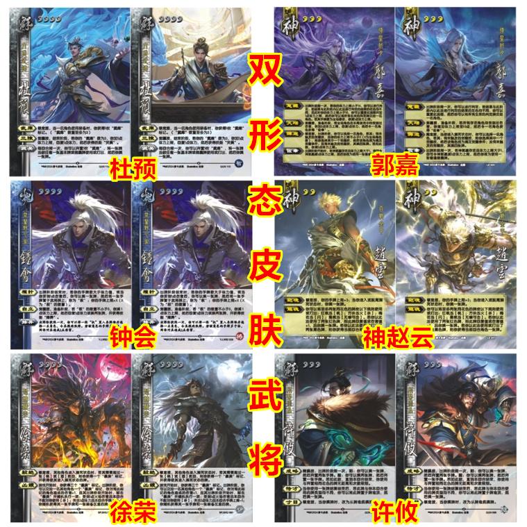 三国武将界钟会杜预神郭嘉二血赵云许攸曹婴双形态皮肤扩展卡牌杀