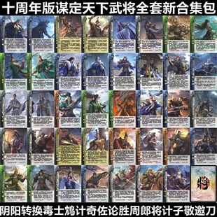 三国十周年武将杀谋定阴阳转换毒士鸩计奇佐论胜周郎将计子敬邀刀