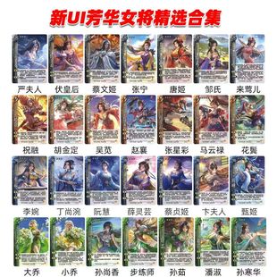 三国武将杀芳华女将限定精选皮肤卡牌小乔孙寒华邹氏赵襄唐姬花鬓