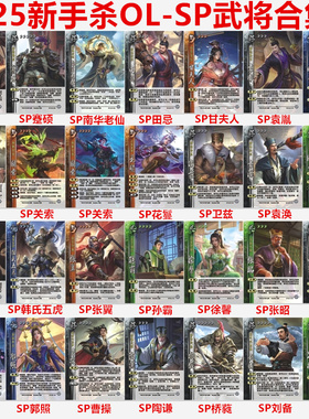 三国武将2025OL手杀新SP郭照南华老仙向秀庞宏侯成张翼孙霸扩展包
