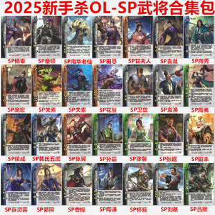 三国武将2025OL手杀新SP郭照南华老仙向秀庞宏侯成张翼孙霸扩展包