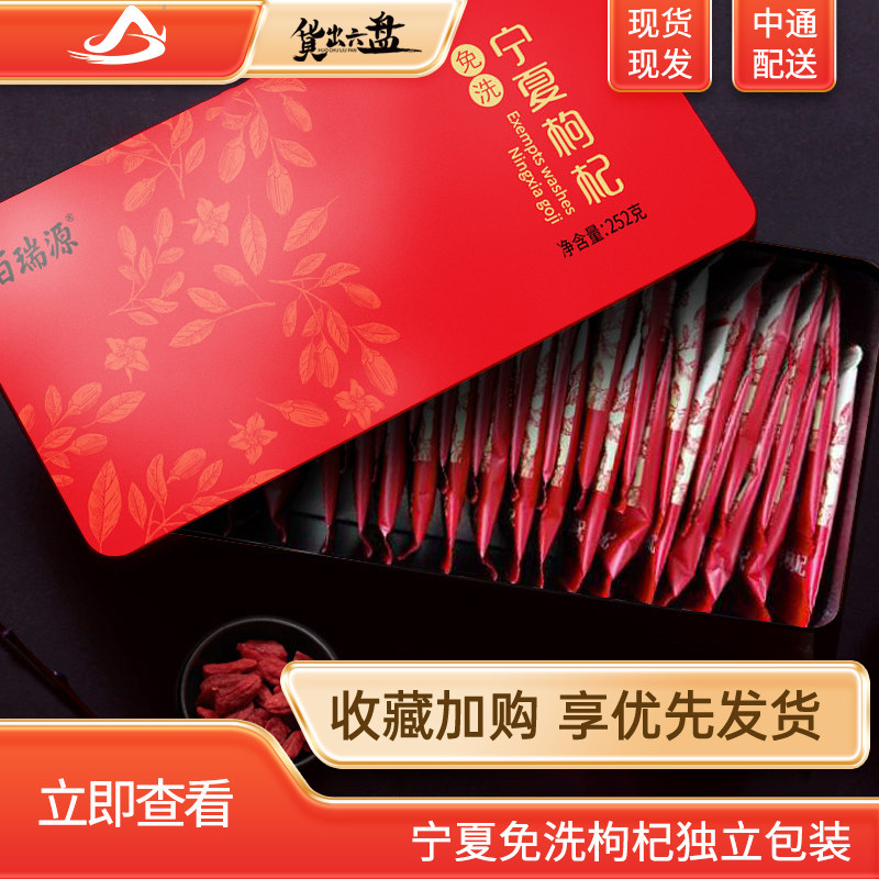 百瑞源宁夏头茬免洗特优级枸杞独立小包装252g