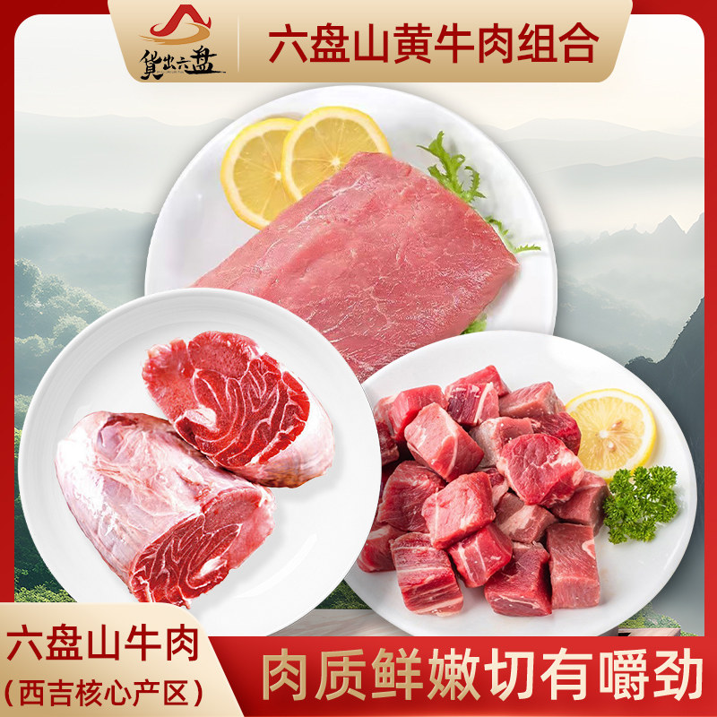 货出六盘 精品六盘山牛肉组合 （牛里脊、牛腱、牛腩切块）各2斤