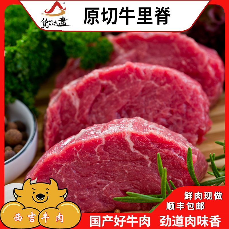 货出六盘 宁夏西吉县谷草饲喂养 六盘山牛肉 精品黄牛里脊肉2斤