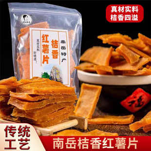 湖南南岳衡山正宗手工土特产桔香红薯片金桔番薯地瓜干休闲零食