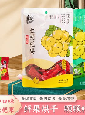 正宗衡阳土特产枇杷干即食蜂蜜味野生干枇杷果独立包装清凉润喉