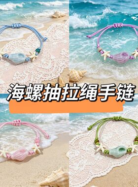 马卡龙彩色海螺手绳ins清