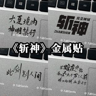 斩神贴纸此剑别人间大夏境内神明禁行手机笔记本电脑装饰银色全套