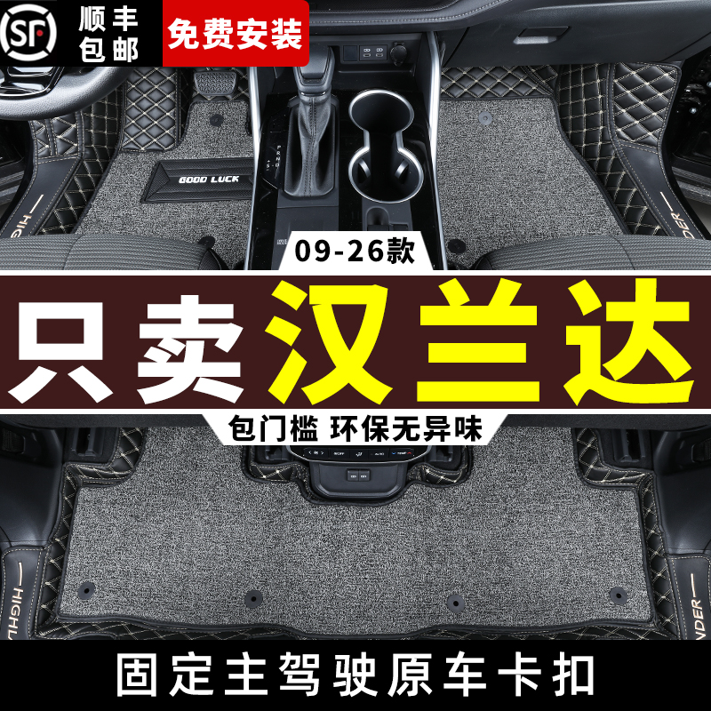 09-26款丰田汉兰达全包围脚垫