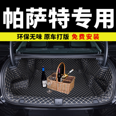 大众帕萨特专用全包围后备箱垫