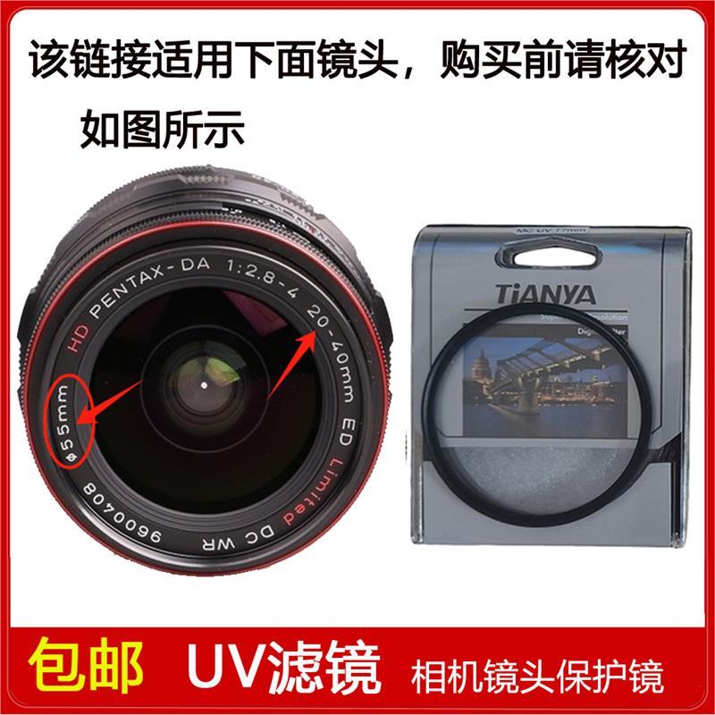 UV镜口径55mm适用于宾得HD PENTAX-DA 20-40mm f/2.8-4 ED WR镜头