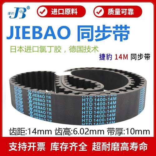 捷豹同步带HTD2856-14M 2940-14M 2968-14M 5600-14M传动带JIEBAO