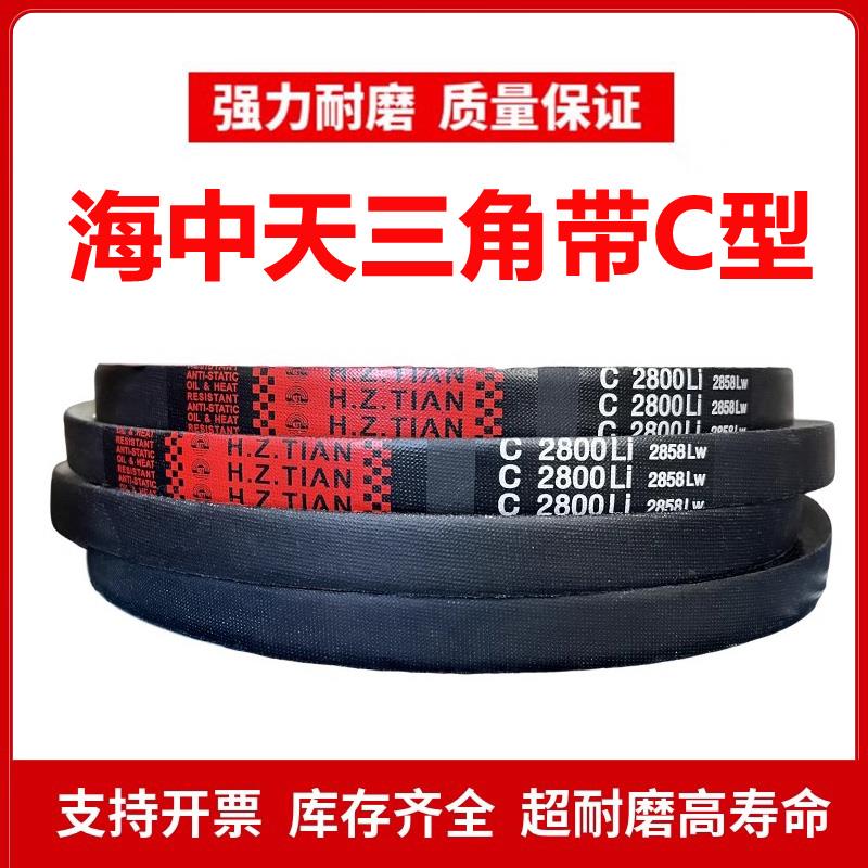 海中天C型三角皮带C2667/C2692/C2700/C2718/C2743/C2750/C2769Li
