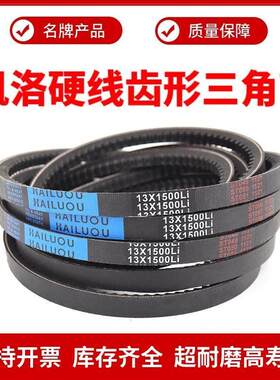 凯洛齿形三角带皮带A型13X1168/1175/1180/1194/1200/1207/1219Li