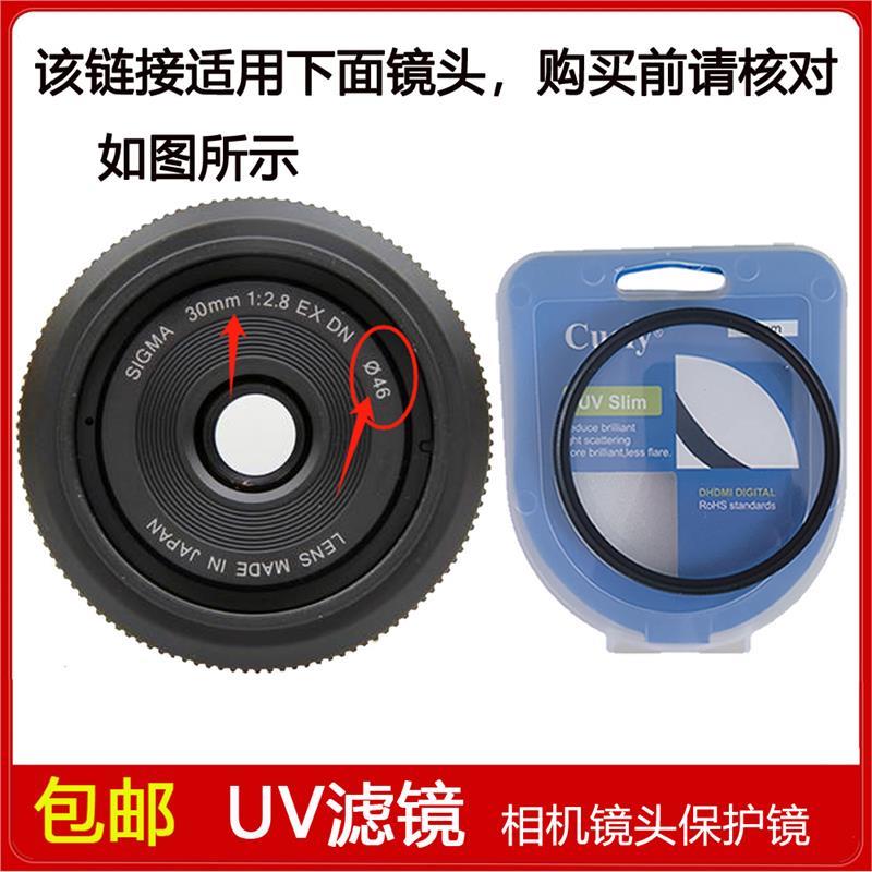 高清UV镜口径46mm滤镜适用于sigma适马30mm f/2.8 EX DN定焦镜头