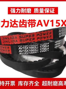 劲力达齿形AV15X三角皮带AV15X1680Li 1755La/AV15X1690Li 1760La