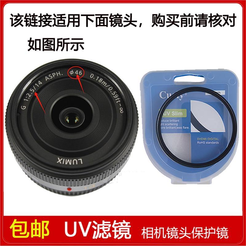 UV镜口径46mm滤镜适用于松下Lumix G 14mm f/2.5 ASPH定焦镜头