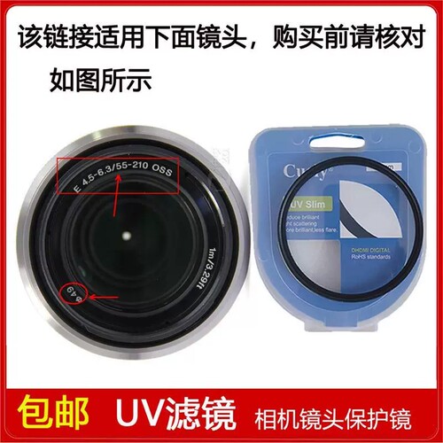 UV镜口径49mm适用于索尼E 55-210mm f/4.5-6.3 OSS镜头SEL55210