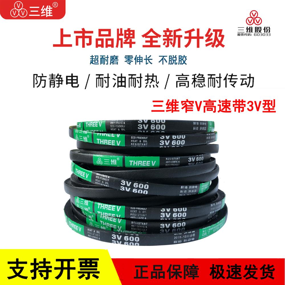 三维窄V三角皮带3V型3V250/3V260/3V265/3V270/3V280/3V290/3V295