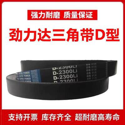 劲力达三角皮带D型D8636/D8700/D8800/D8966/D9000/D9200/D9400Li