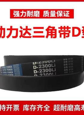 劲力达三角皮带D型D2850/D2870/D2921/D2950/D3000/D3023/D3070Li