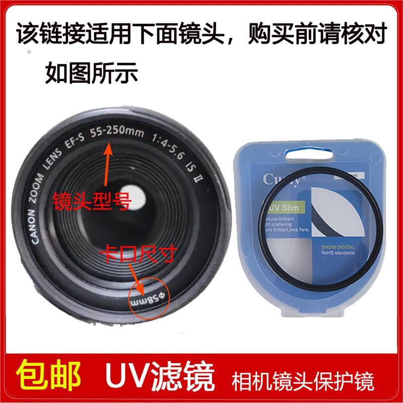 UV镜口径58mm适用于佳能EF-S 55-250mm f/4-5.6 IS II 二代镜头