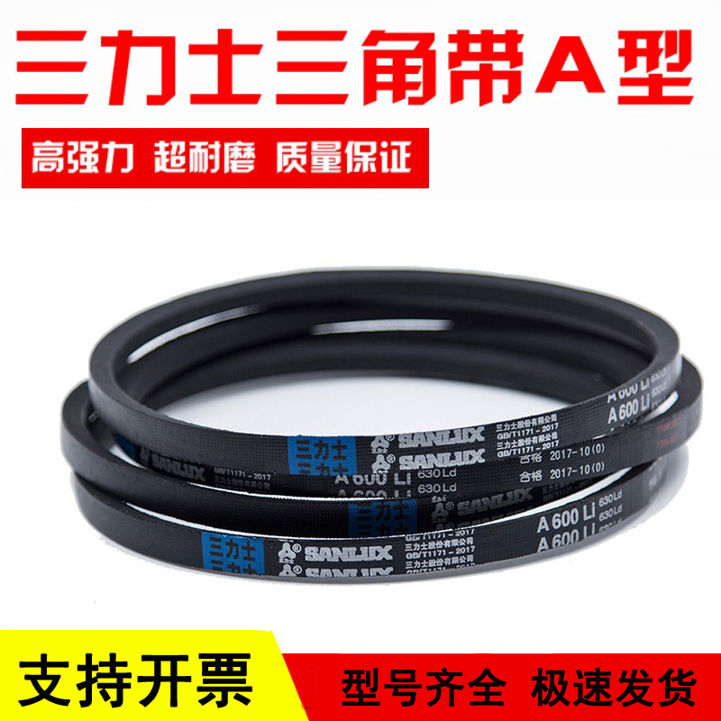 三力士三角皮带A型A530/A550/A560/A580/A584/A600/A610/A630Li