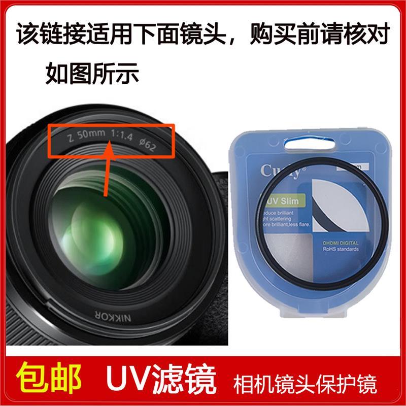 高清UV镜口径62mm保护镜适用于尼康 尼克尔 Z 50mm f/1.4定焦镜头