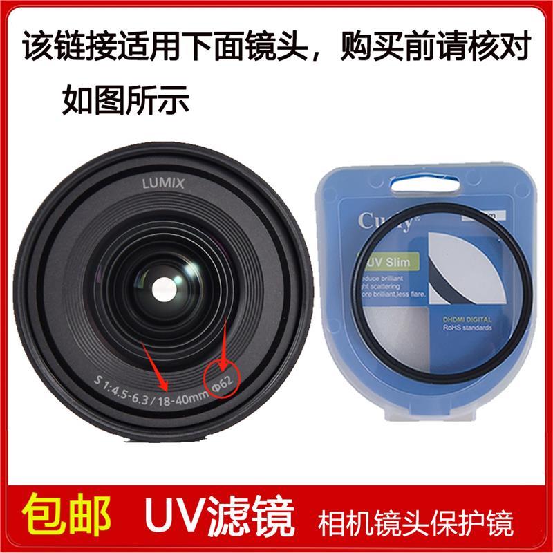 高清UV镜口径62mm滤镜适用于松下LUMIX S 18-40mm F4.5-6.3镜头
