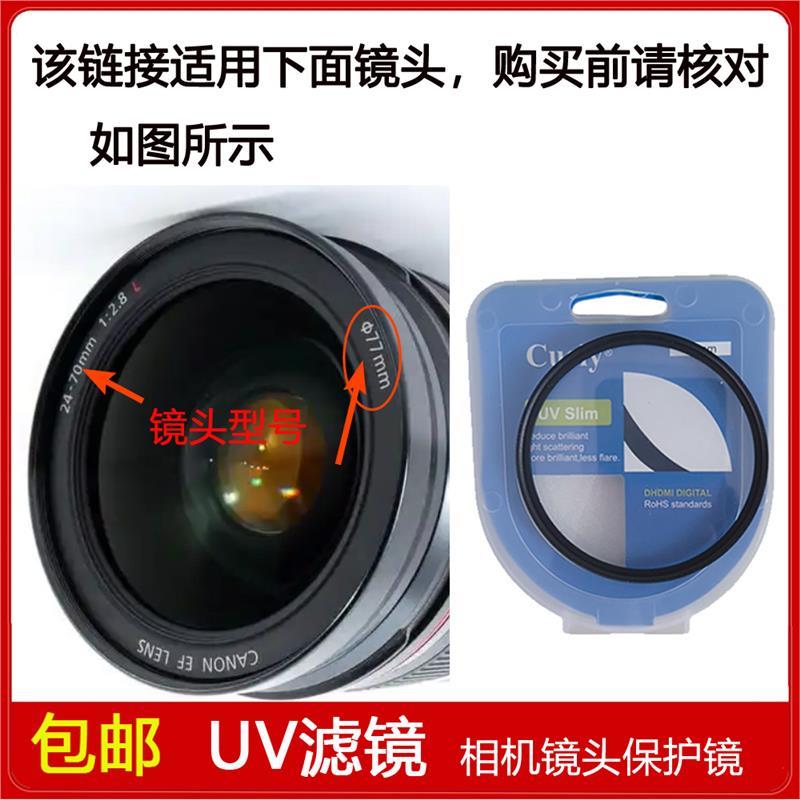 高清UV镜口径77mm适用于佳能相机EF 24-70mm f/2.8 L USM单反镜头