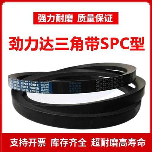 劲力达窄V高速三角带SPC4420/SPC4445/SPC4450/SPC4500/SPC4530LW