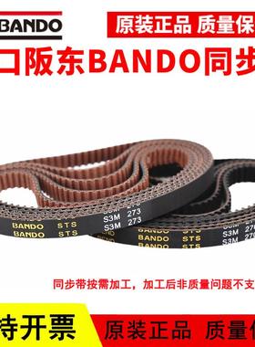 进口阪东BANDO同步带S3M237/S3M240/S3M243/S3M246/S3M249皮带STS